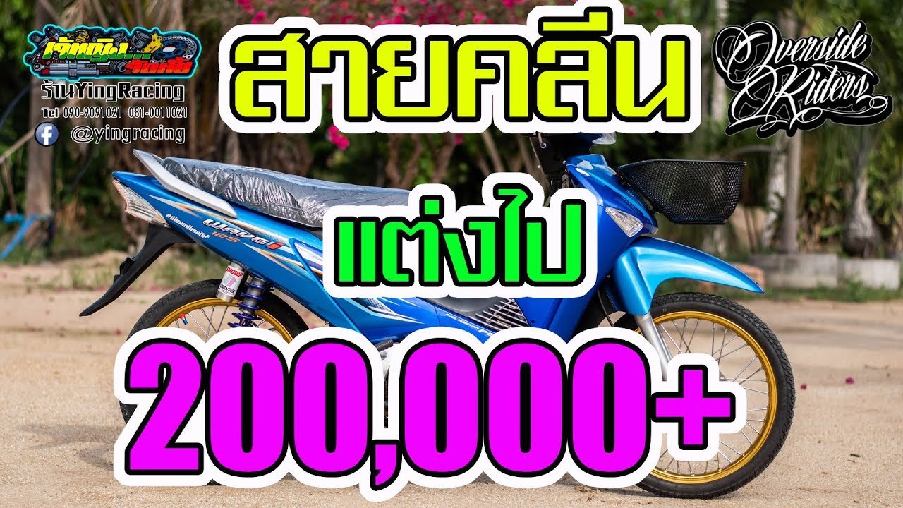 Honda Wave125 สายคลีน วัยรุ่นพัทยา