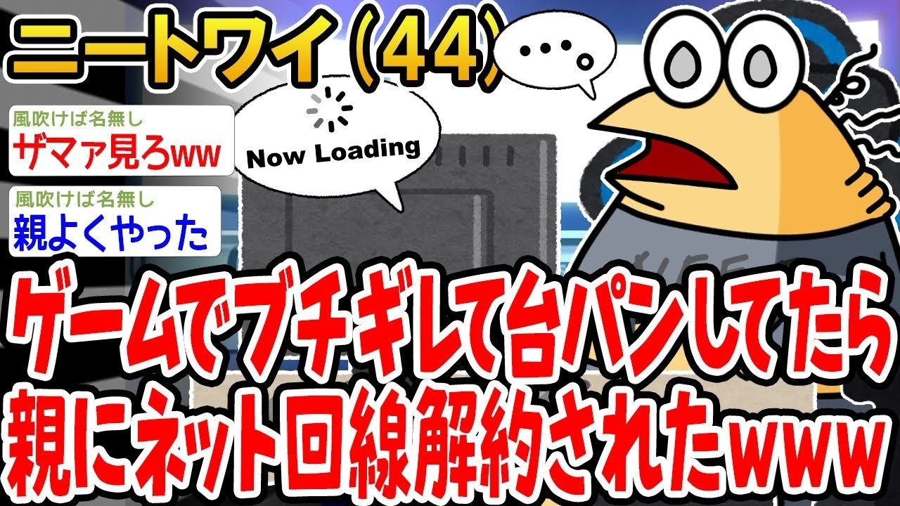 ゲームでブチギレて台パンしてたら親にネット回線解約されたw