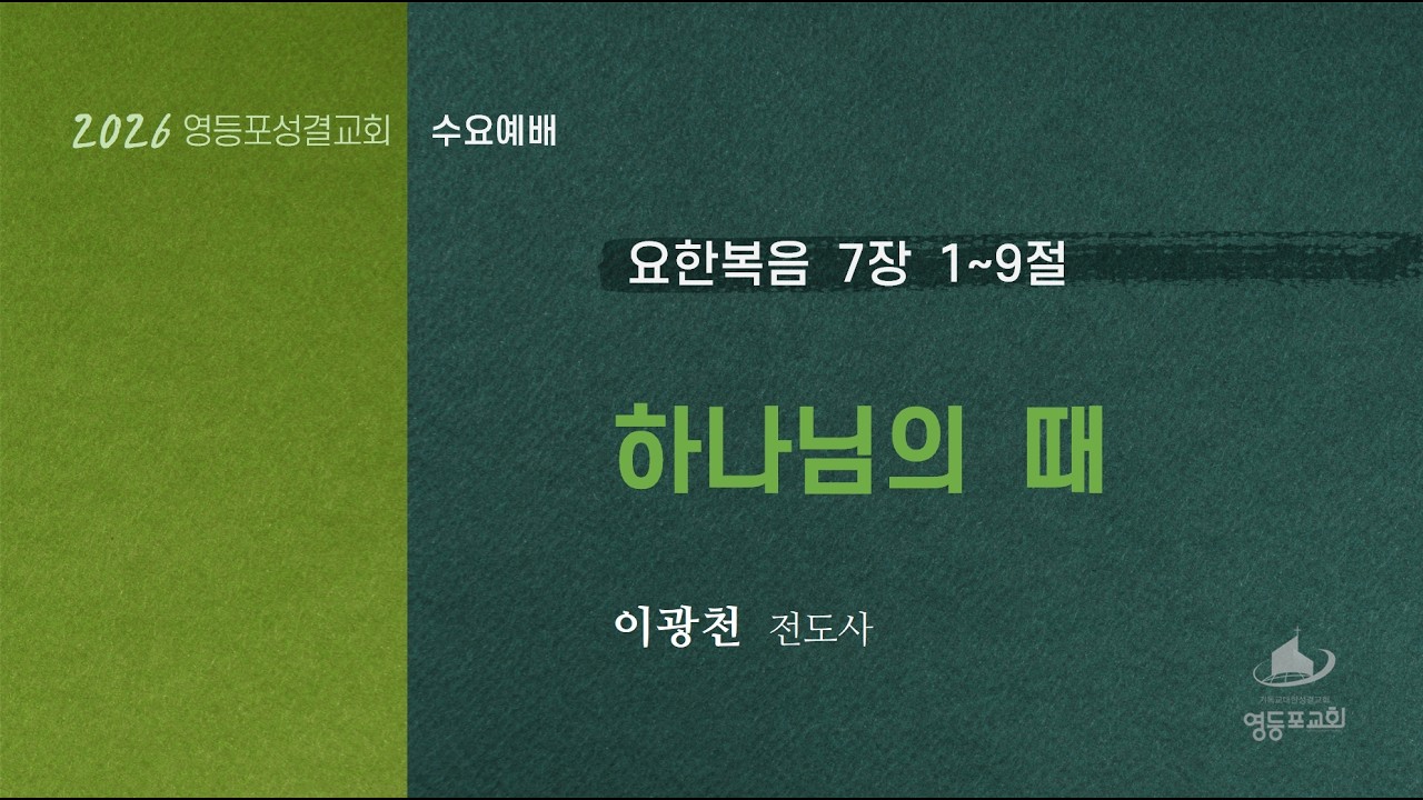 수요예배 (2026.03.11)  | 하나님의 때_요한복음 7장 1~9절  |  이광천 전도사