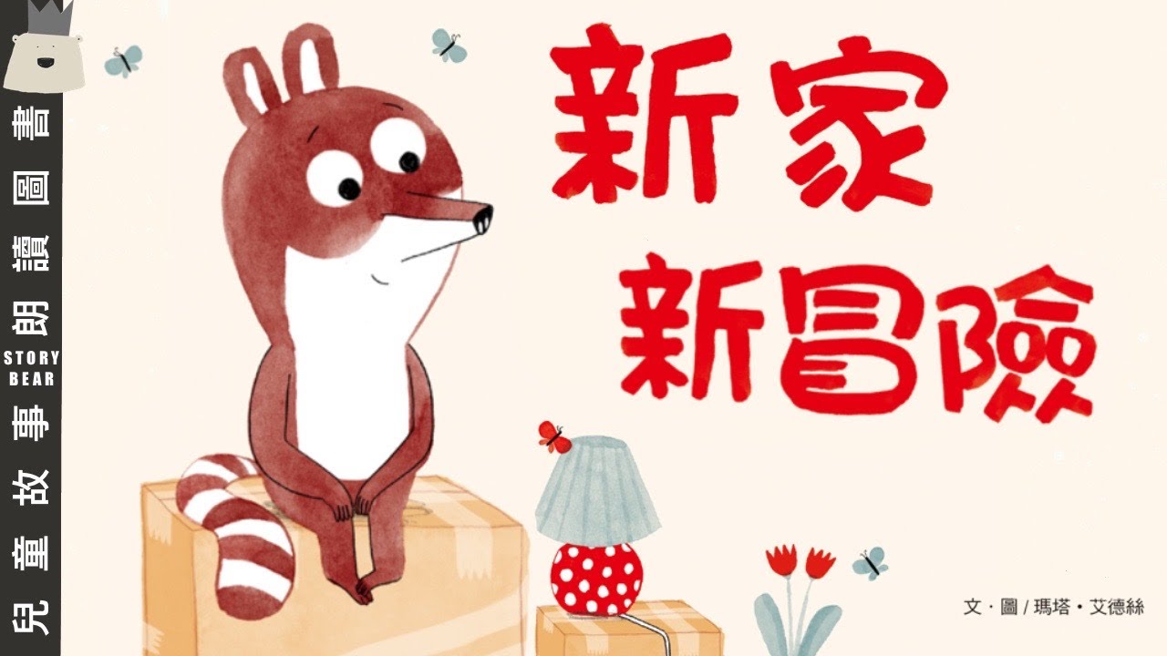 【新家新冒險】| 兒童故事粵語 | 睡前故事系列