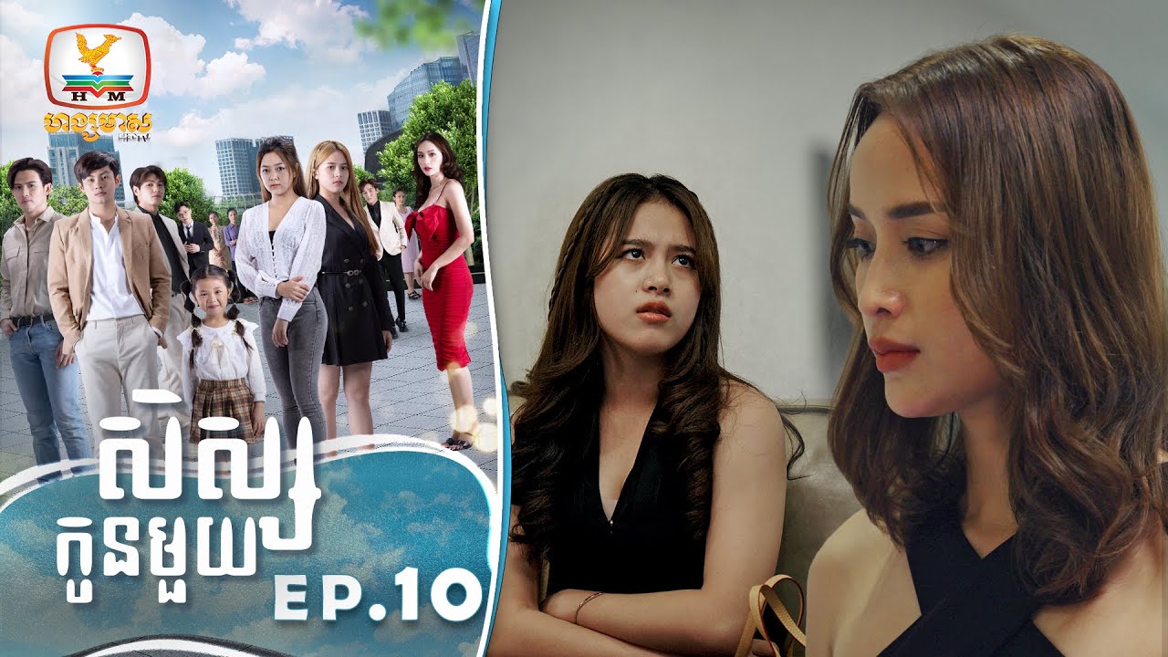 [Eng Sub] សិស្សកូនមួយ | EP.10
