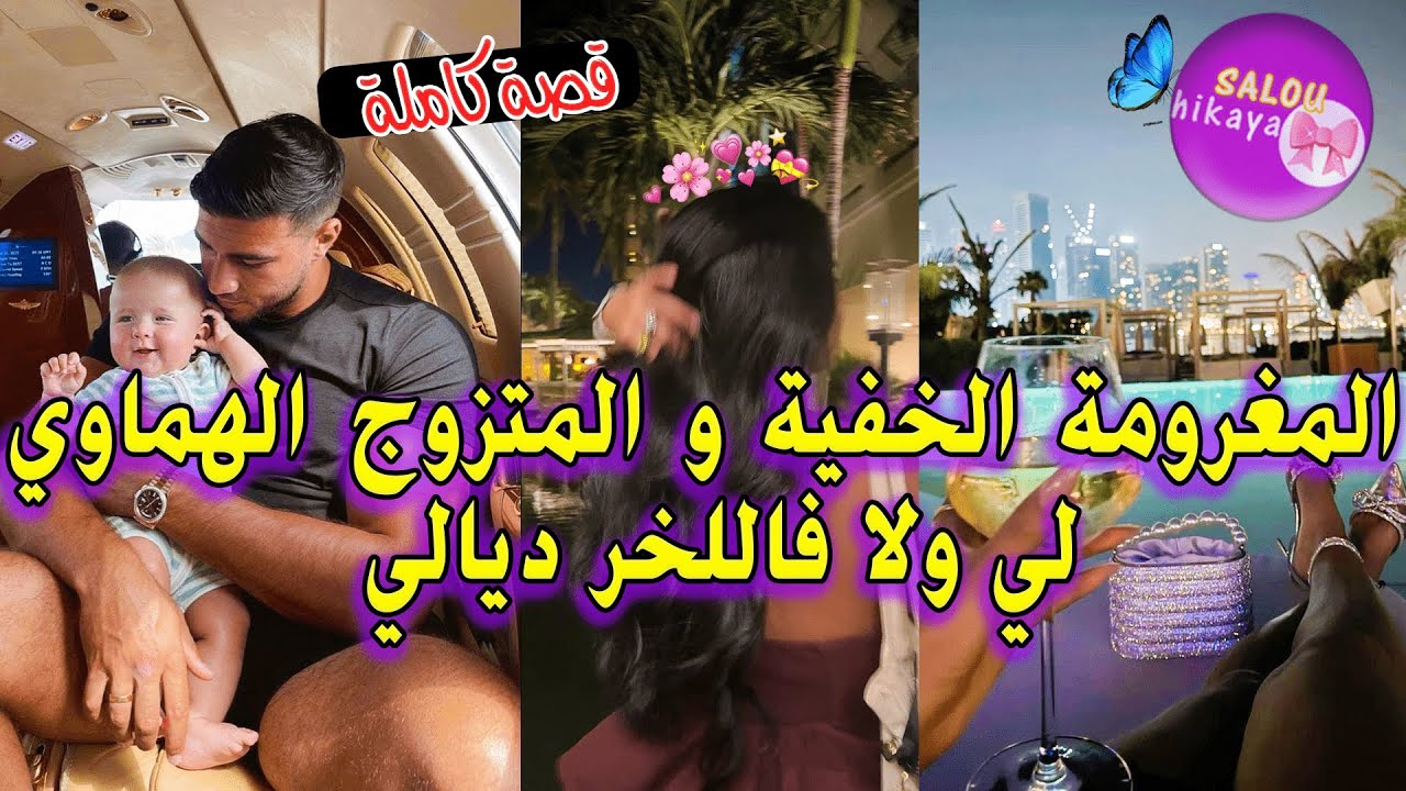 قصة كاملة: هو مزوج🥹 و انا طايحا فيه💋❤️‍🔥 فلخر درت واحد الحاجة لي خلاتو ليا و تزوجني 🥰❤️‍🔥  شنو هي؟