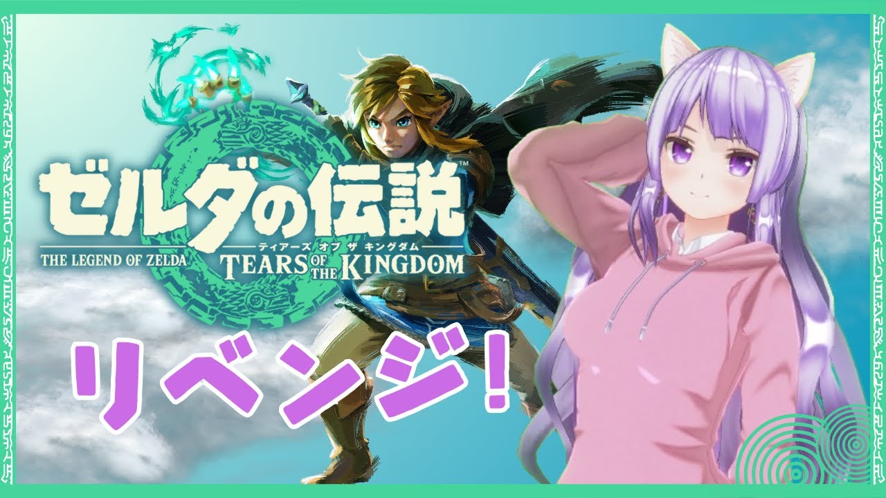 【ゼルダの伝説 ティアーズ オブ ザ キングダム ＃31】完全初見でクリアを目指す！【あいりすさん🐈👾/新人VTuber】
