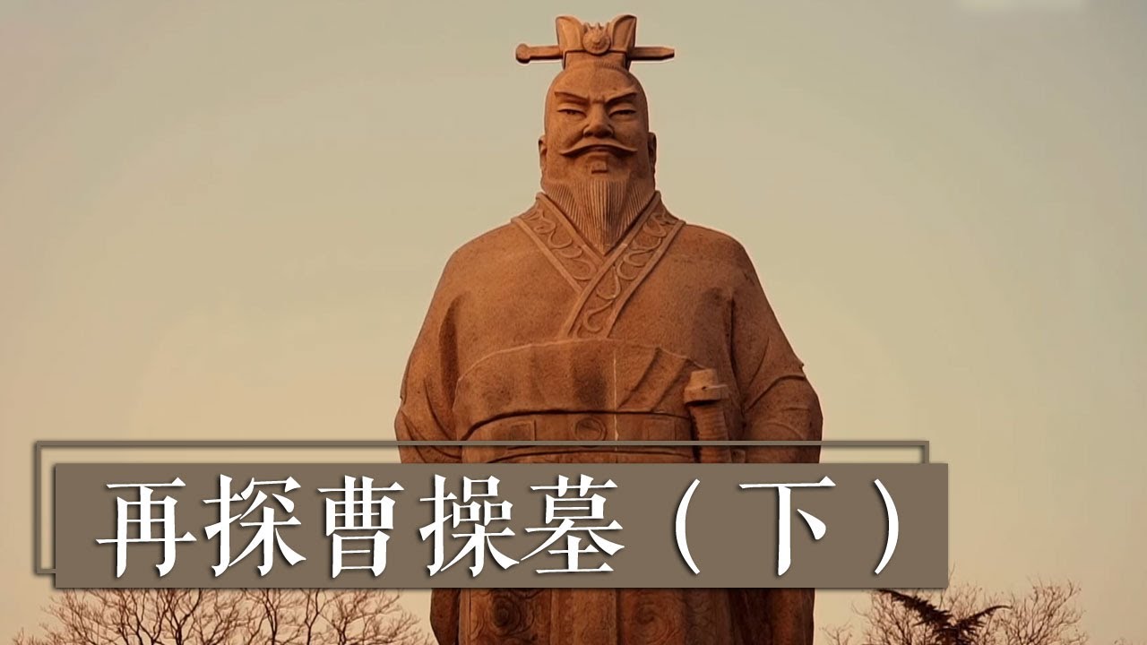 再探曹操墓 或将带你认识真实的曹操《再探曹操墓》（下）魏武春秋 | 中华国宝