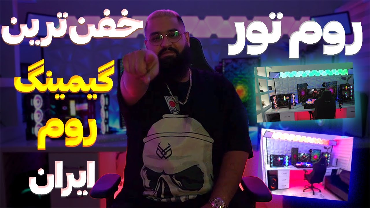 ROOM TOUR 🔥 خفن ترین گیمینگ روم ایران