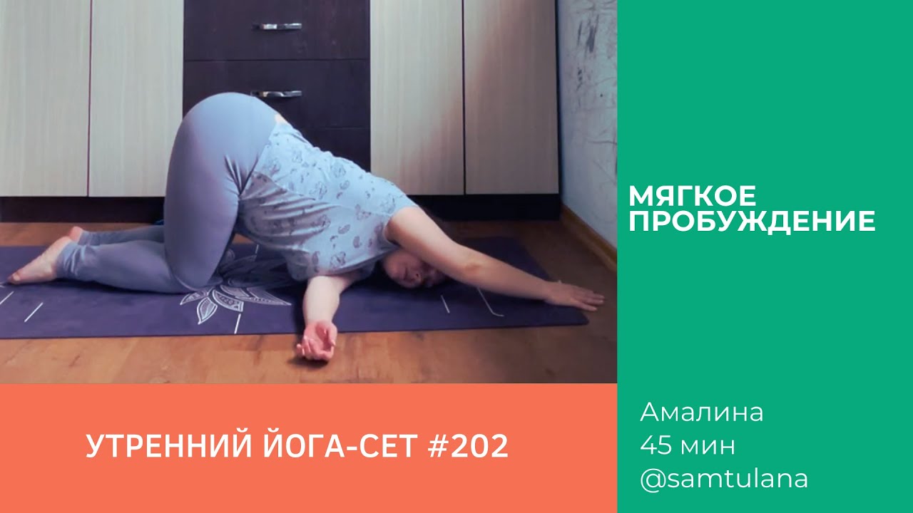 Йога-сет #202 | Амалина | Мягкое пробуждение | 45 мин