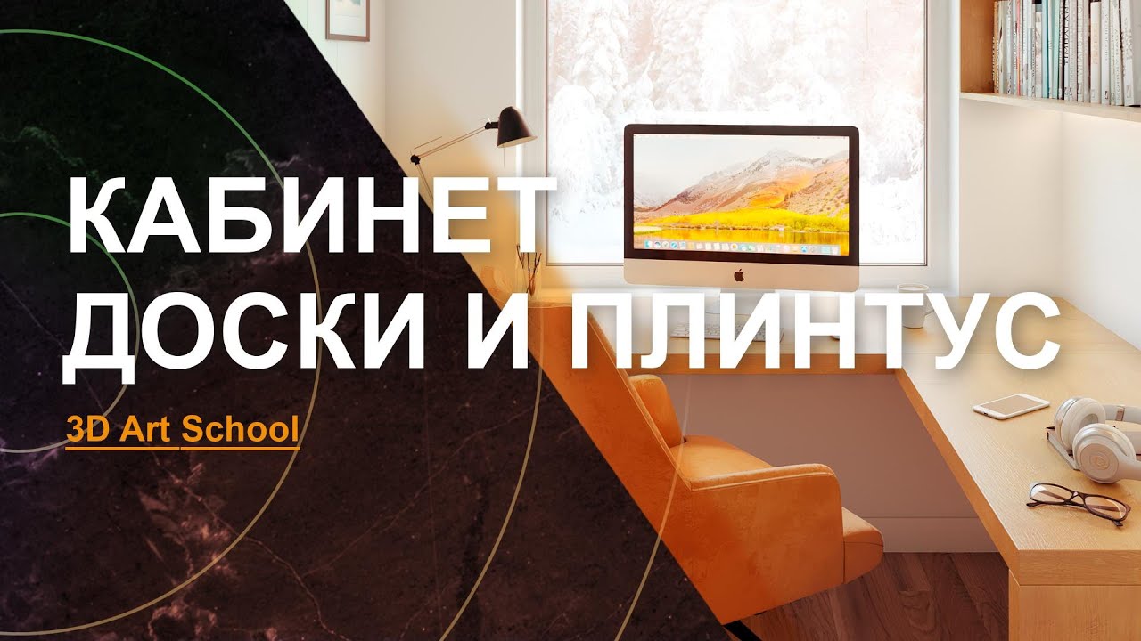 Визуализация Интерьера УРОК №3 | Создаём ДОСКИ и ПЛИНТУС!