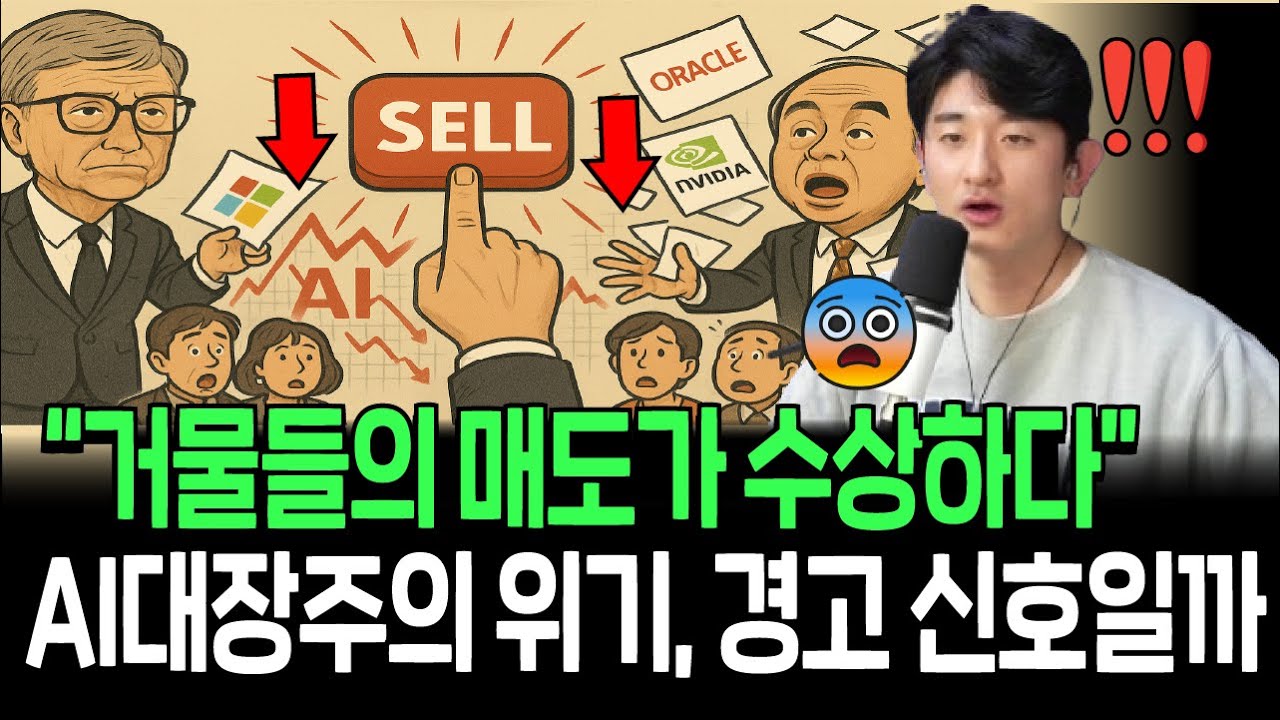 투자 큰손들의 수상한 매도, AI대장주들에게 찾아온 위기