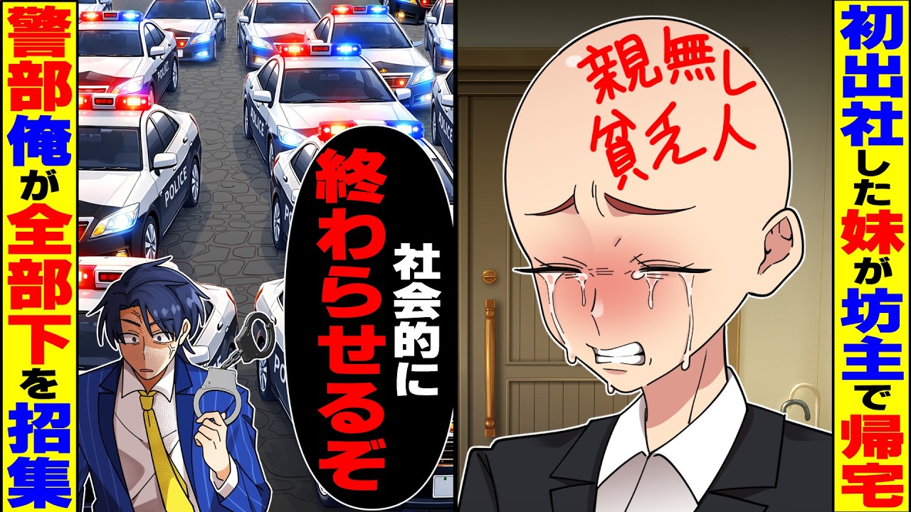 【スカッと】初出社した妹が丸坊主で帰宅→警視庁勤務の警部俺「社会的に終わらせる」【漫画】【漫画動画】【アニメ】【スカッとする話】【2ch】