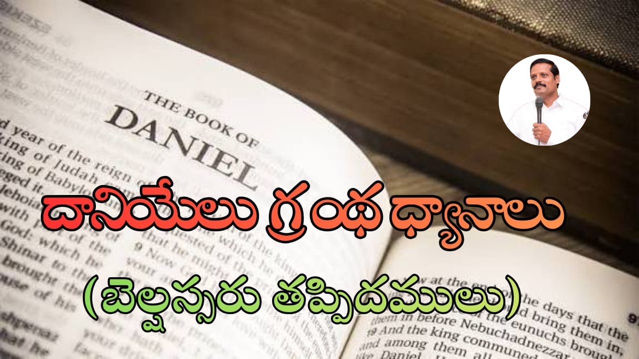 ||••#SUNDAY WORSHIP••||అంశం:#దానియేలు గ్రంథ ధ్యానాలు   (#బెల్షస్సరు తప్పిదములు) BRO.#ISAAC{G.S}