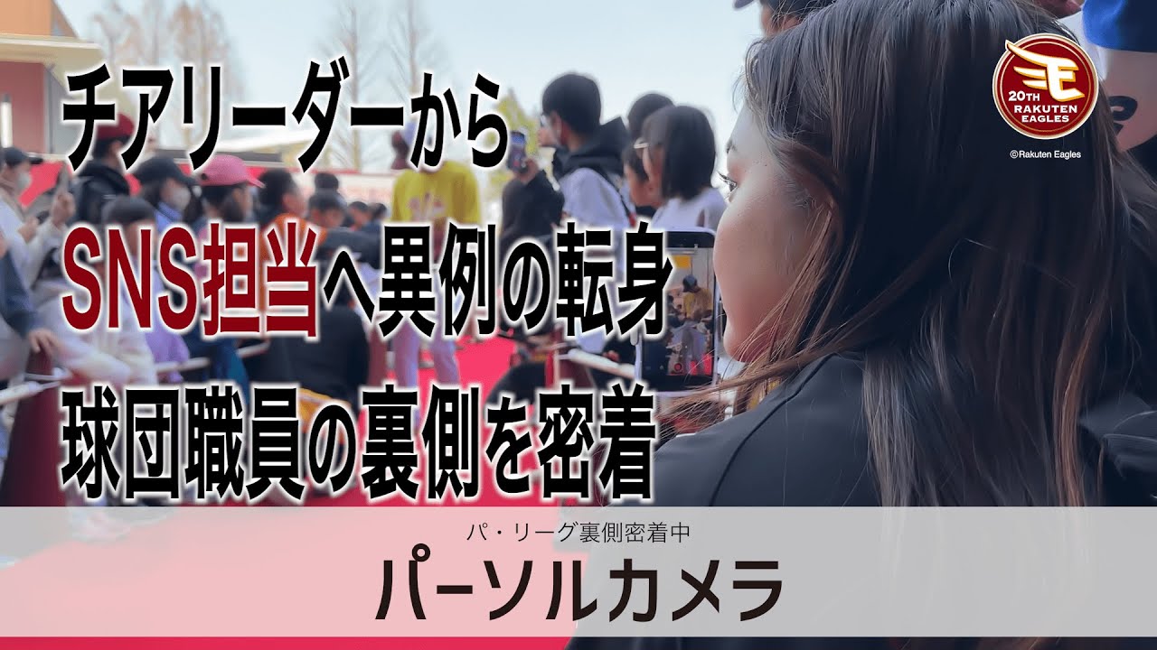 【密着】チアリーダーからSNS担当へ異例の転身！楽天イーグルスSNS担当を密着！