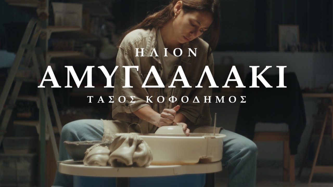 Ήλιον & Τάσος Κοφοδήμος - Αμυγδαλάκι (Official Music Video)