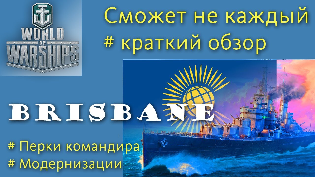 Brisbane крейсер 10 уровня Содружества обзор World of Warships