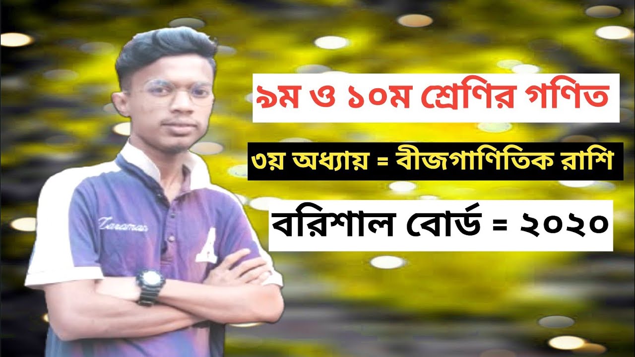 ৯ম ও ১০ম শ্রেণির গণিত | ৩য় অধ্যায় = বীজগাণিতিক রাশি | বরিশাল বোর্ড = ২০২০ | SSC 2027/28❤️‍🔥 