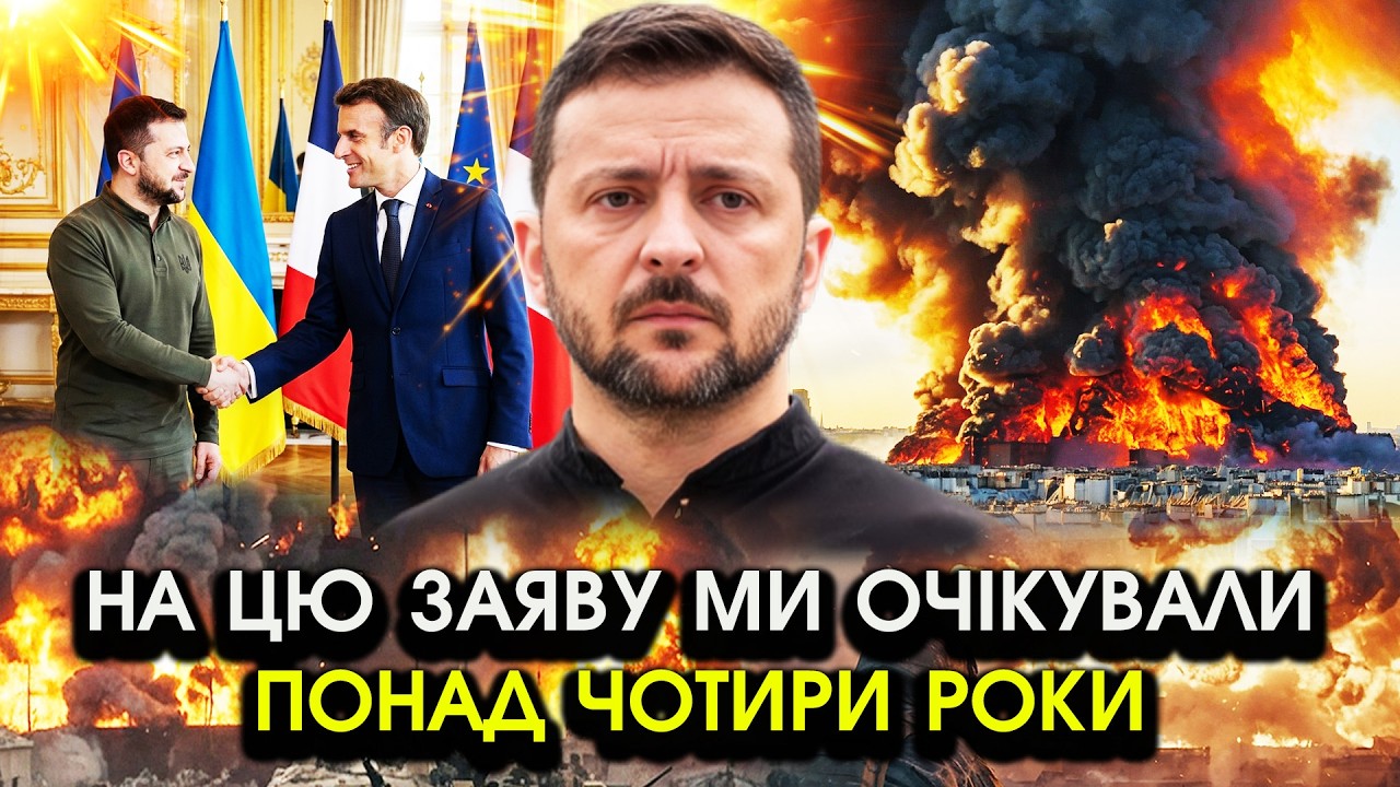 Зеленський у Парижі вийшов з ОГОЛОШЕННЯМ про ЗАВЕРШЕННЯ ВІЙНИ?! Слова підірвали ВСЮ МЕРЕЖУ, слухайте
