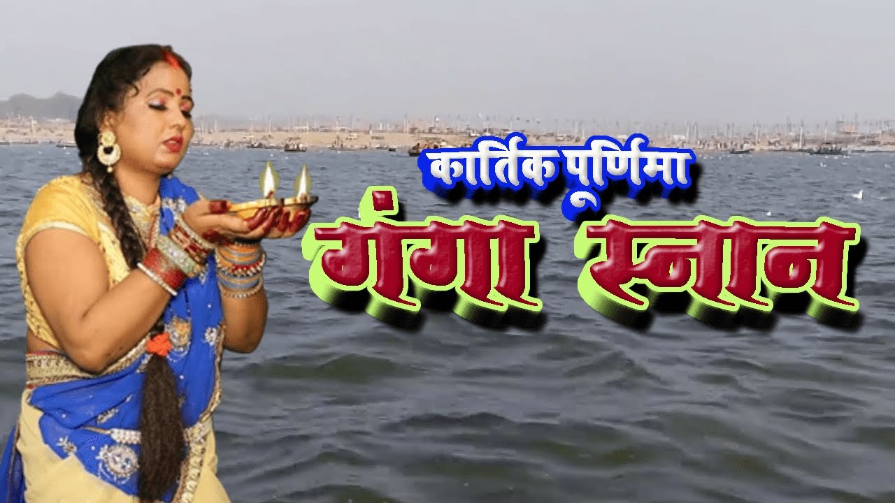 #video |  हे गंगा मईया सुन ली अरजिया | #Anita Shivani दर्द भरा कार्तिक पूर्णिमा गंगा स्नान गीत.