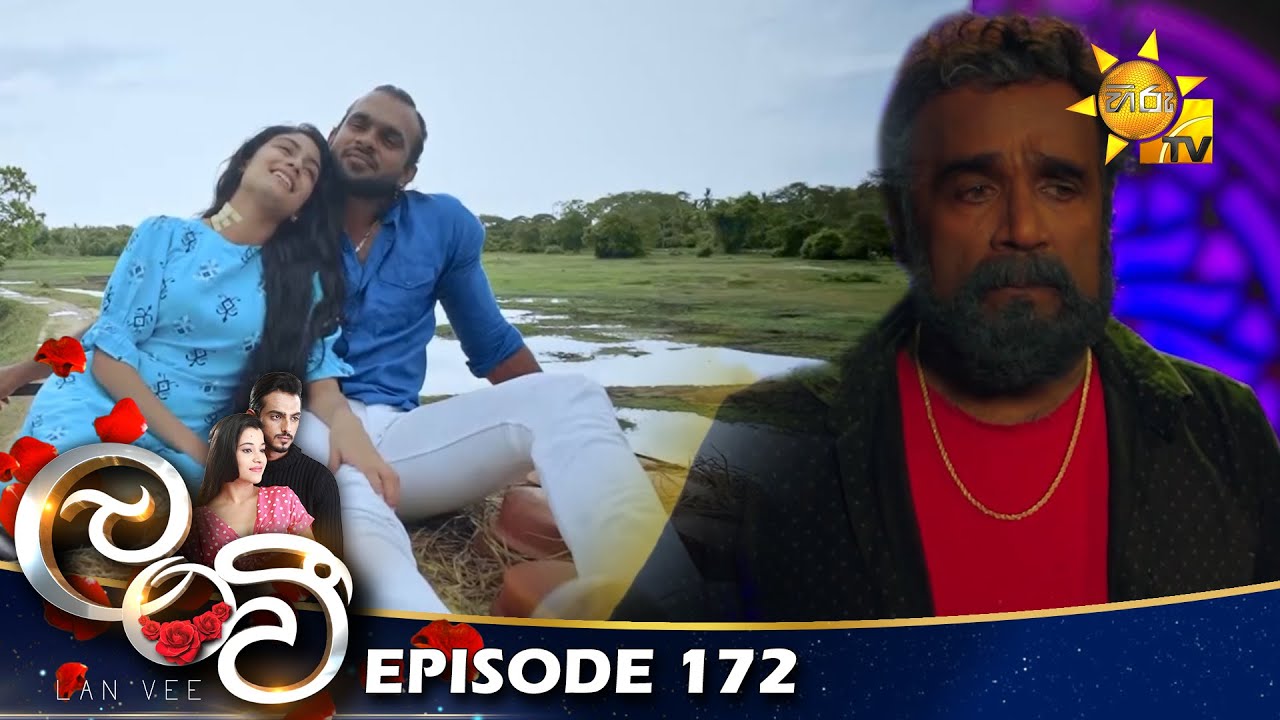 Lanvee - ලංවී | Episode 172 | 2022-11-01