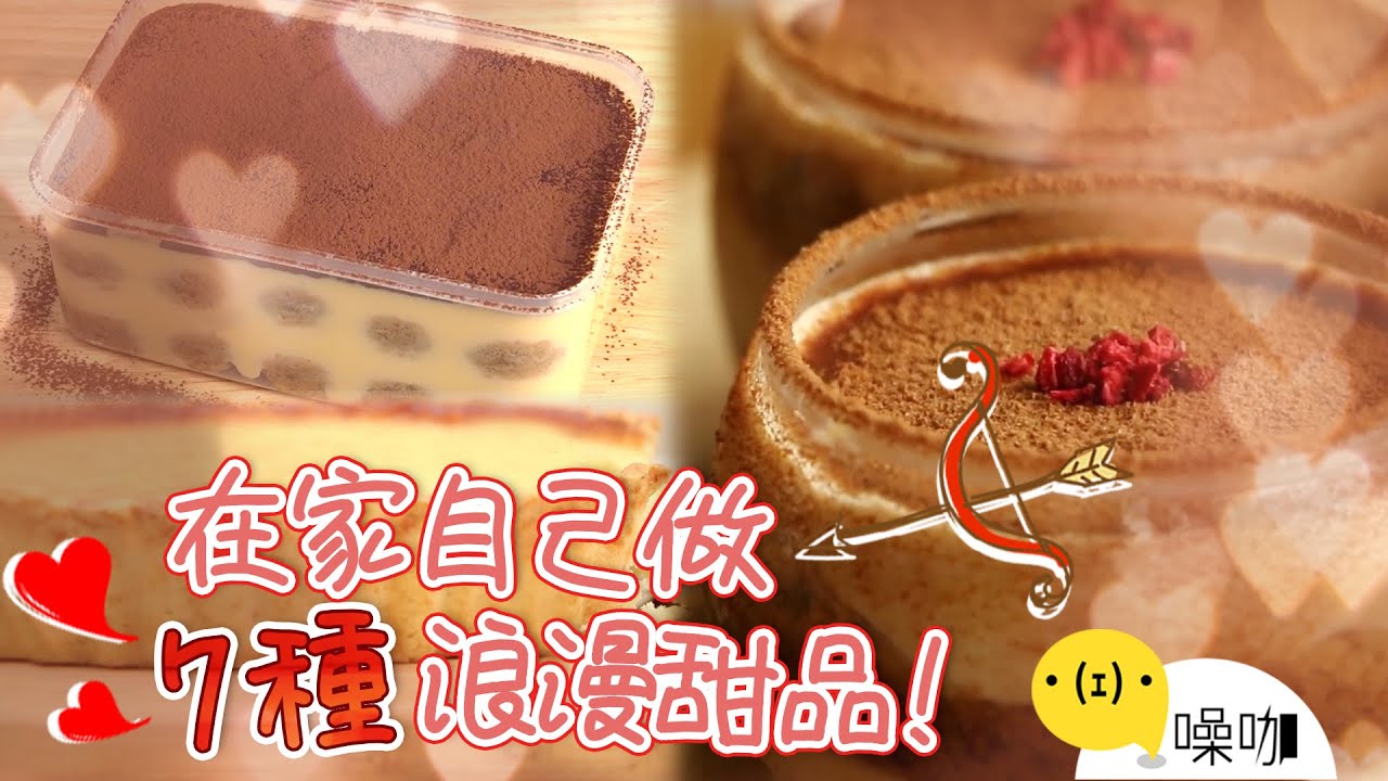提拉米蘇、起司塔手殘也能做！和他一起手作7種風味甜品，共度浪漫七夕~♡【做吧噪咖】#噪咖