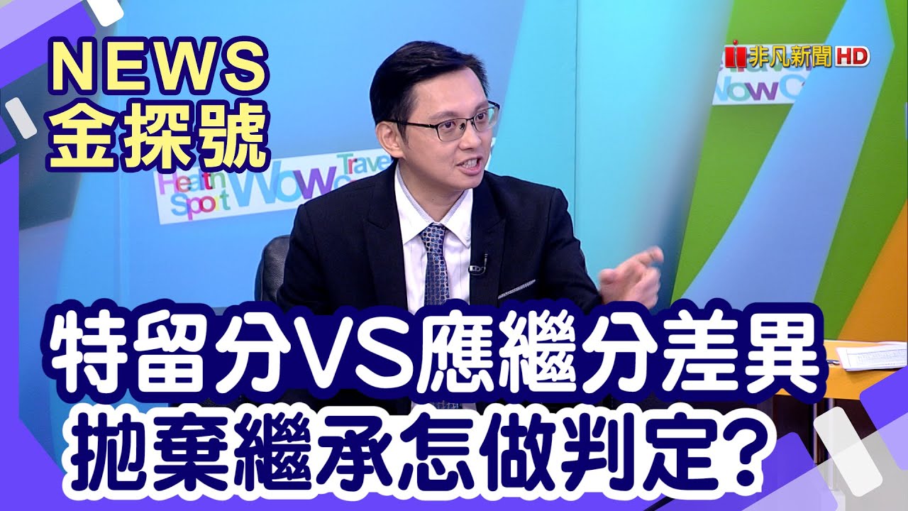 遺產繼承攻略| 遺產稅怎麼算?拋棄繼承怎判定?【News金探號】
