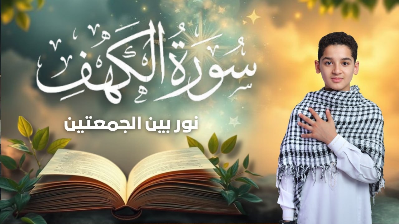 سورة الكهف أجمل تلاوة في يوم الجمعة المباركة    الطفل عبدالله شعبان   Surah Al kahf