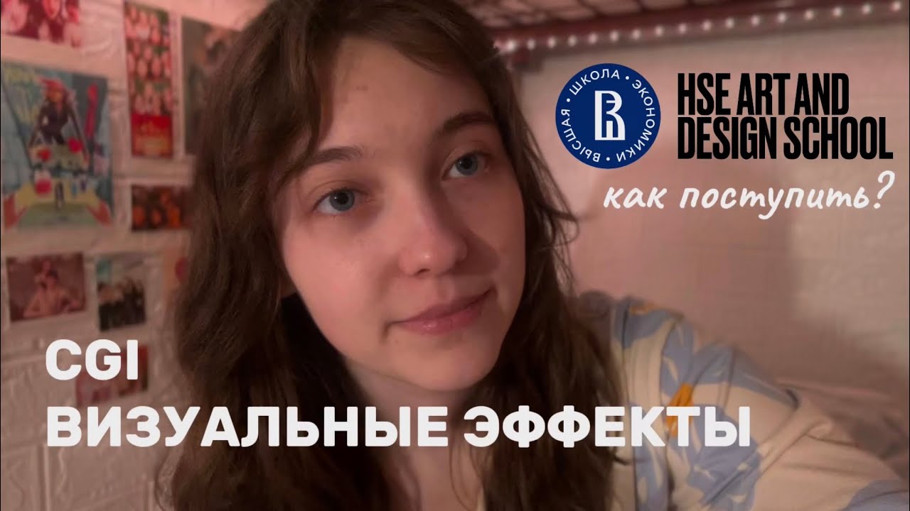CGI И ВИЗУАЛЬНЫЕ ЭФФЕКТЫ || Мой опыт учебы и поступления в НИУ ВШЭ на дизайн
