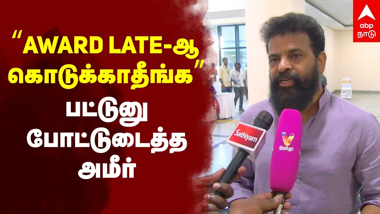 Ameer on Tamil Nadu State Award | “AWARD LATE-ஆ கொடுக்காதீங்க”பட்டுனு போட்டுடைத்த அமீர்
