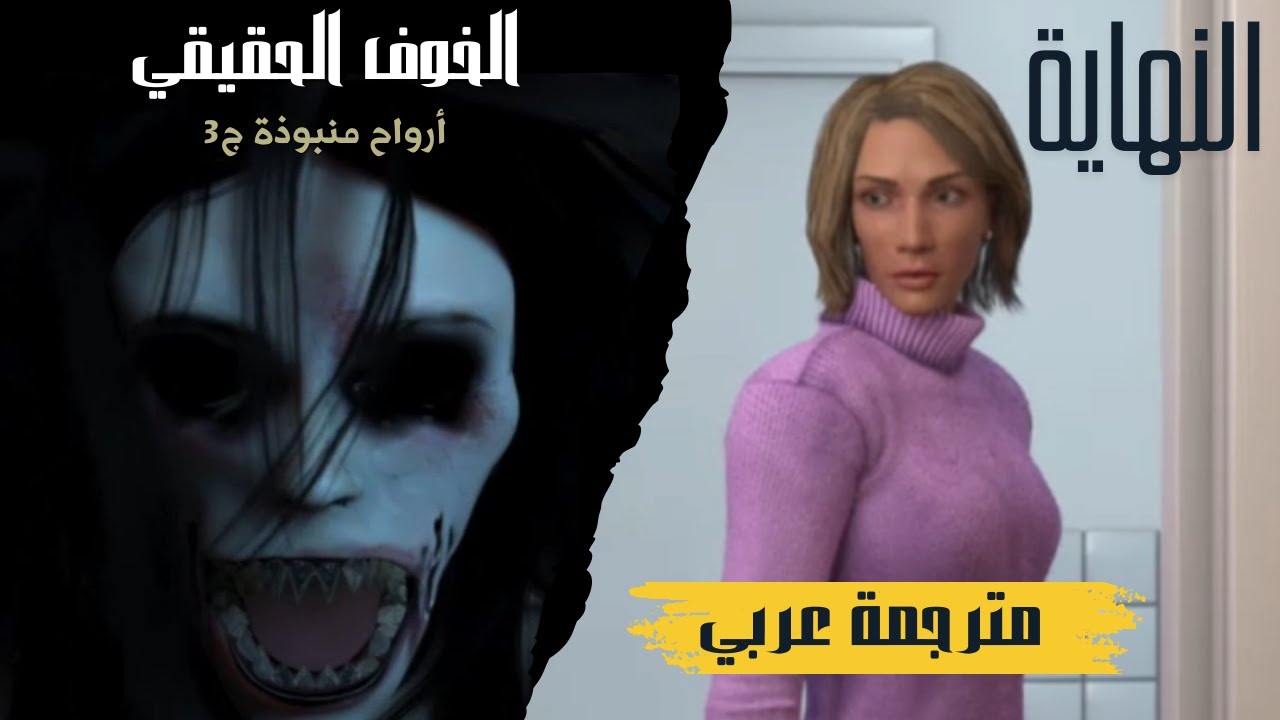 النهاية | حل وتختيم الجزء الثالث من لعبة الرعب والألغاز True Fear 3 Forsaken Souls كاملة مترجمة عربي