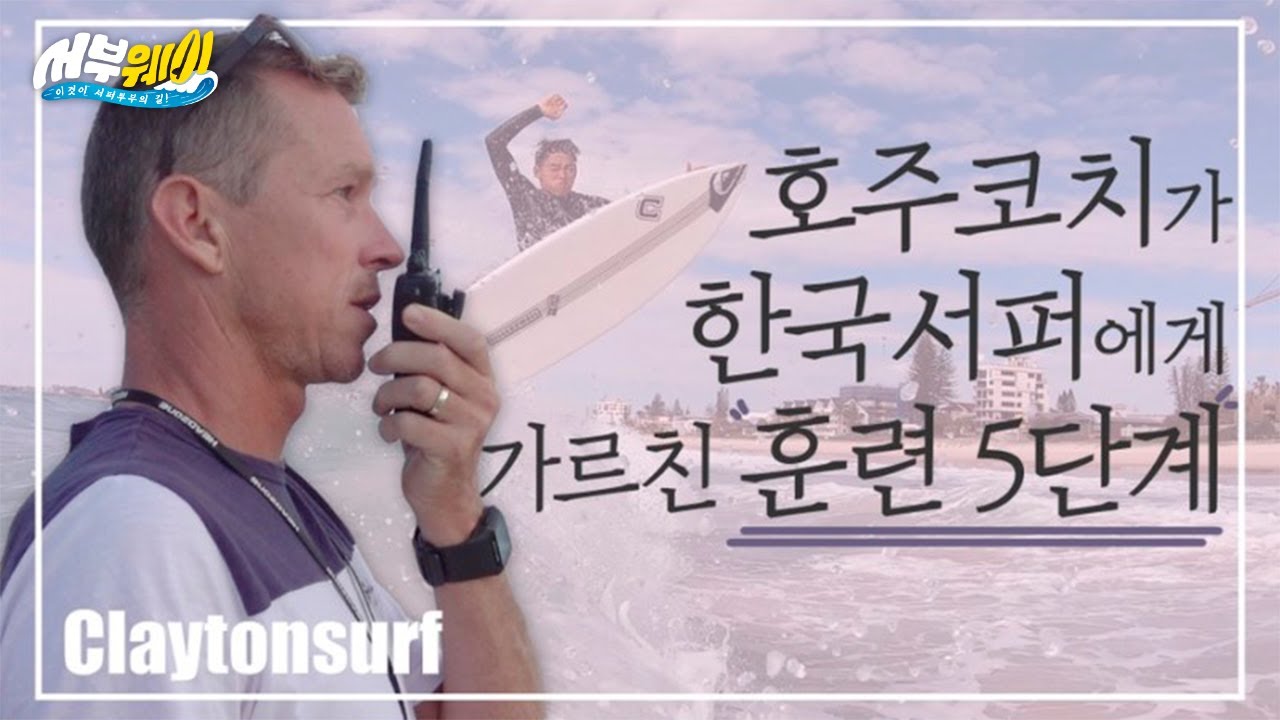 5 шагов к рейл-серфингу | Как австралийский тренер по серфингу тренирует корейских серферов за 5 ...