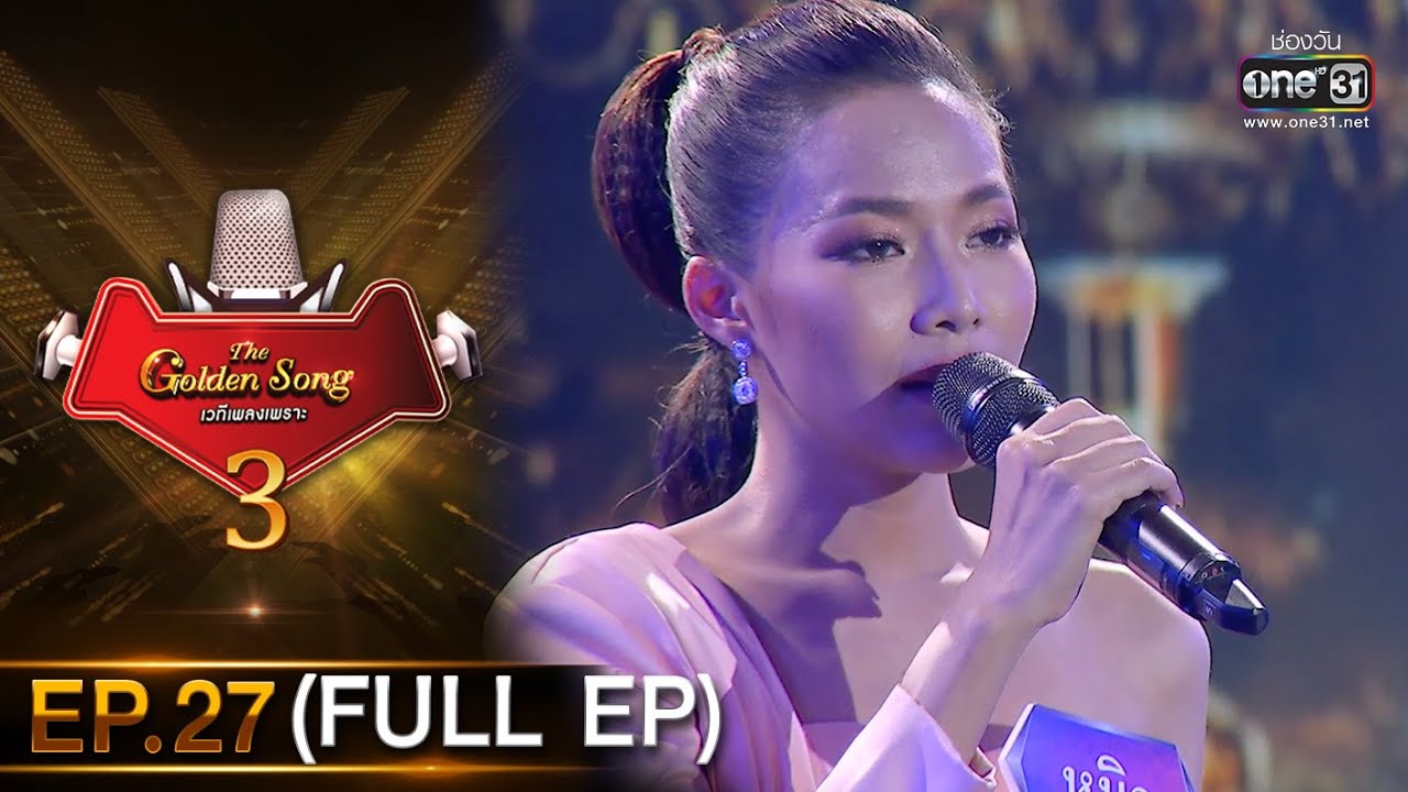 The Golden Song เวทีเพลงเพราะ 3 | EP.27 (FULL EP) | 30 พ.ค. 64 | one31