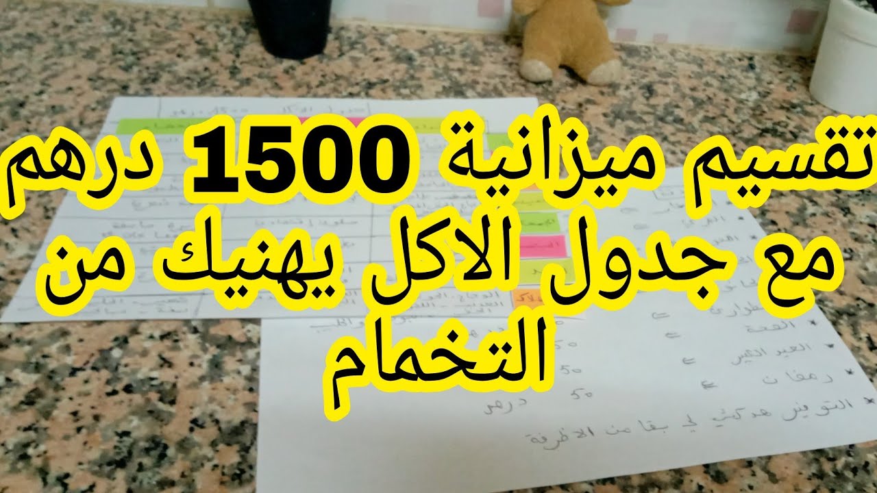تقسيم ميزانية 1500 درهم 💰 مع جدول الاكل 📒 يهنيك من التخمام 🤔