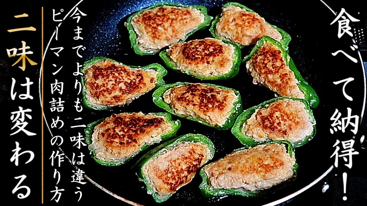 味が各段に美味しくなるピーマンの肉詰めの作り方【プロの料理人のレシピ】