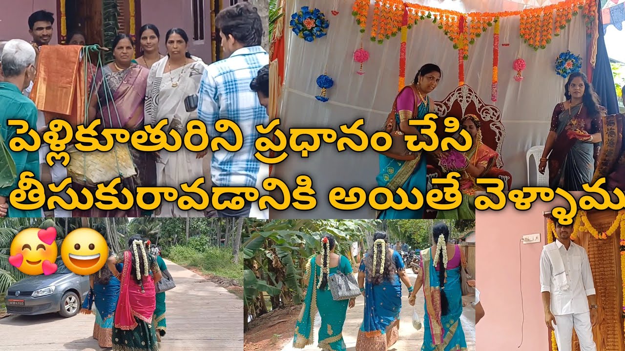 తమ్ముడు అయితే పెళ్లి కవిడి యెంతుకోని అమ్మాయిని ప్రధానమ్ము చేసి తీసుకురావడానికి వెళ్ళాం🥰😊#pelli..