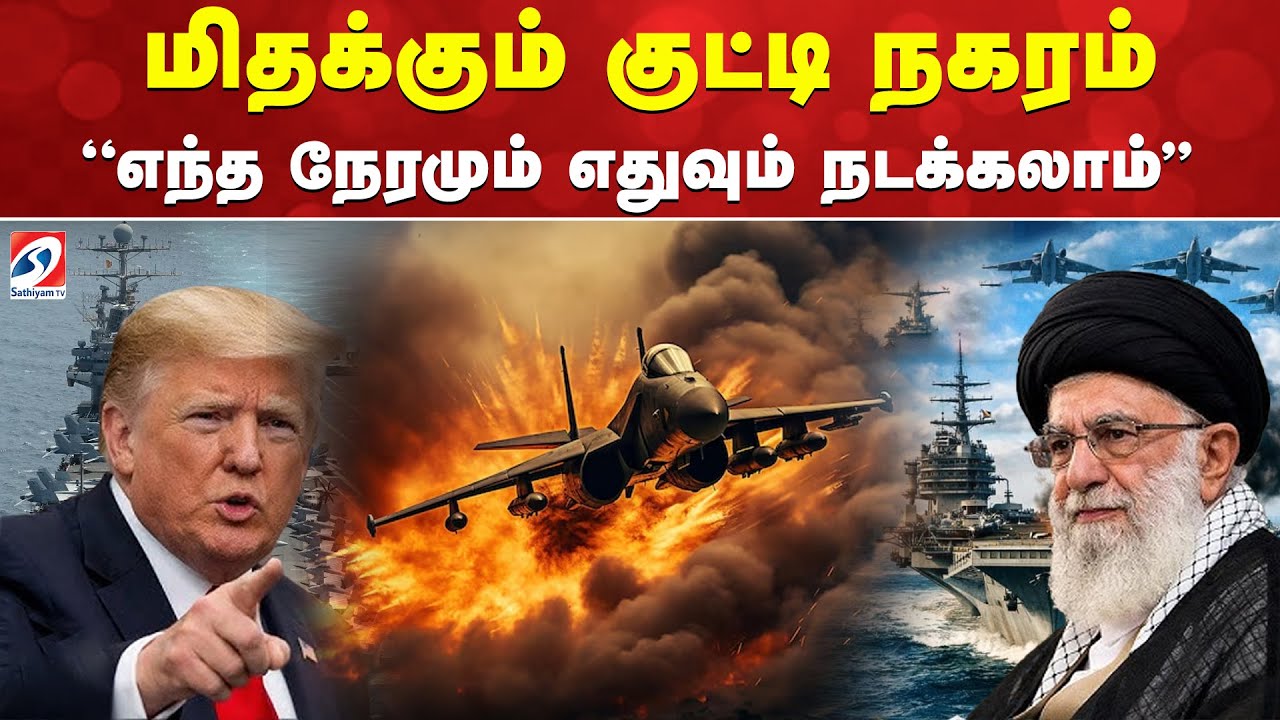 🔴LIVE: Trump | ஆபத்து...! ''எந்த நேரமும் எதுவும் நடக்கலாம்''