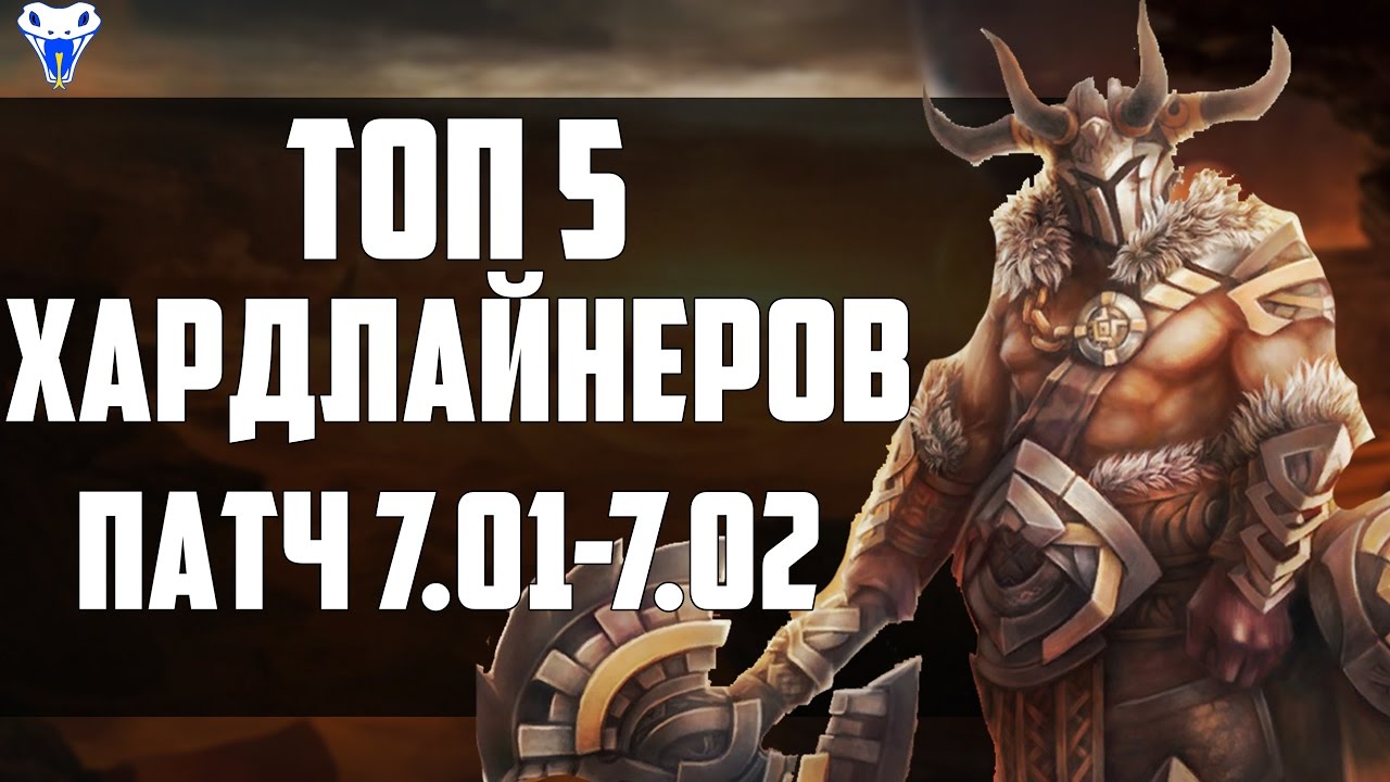 Топ 5 лучших хардлайнеров патча 7.01-7.02.