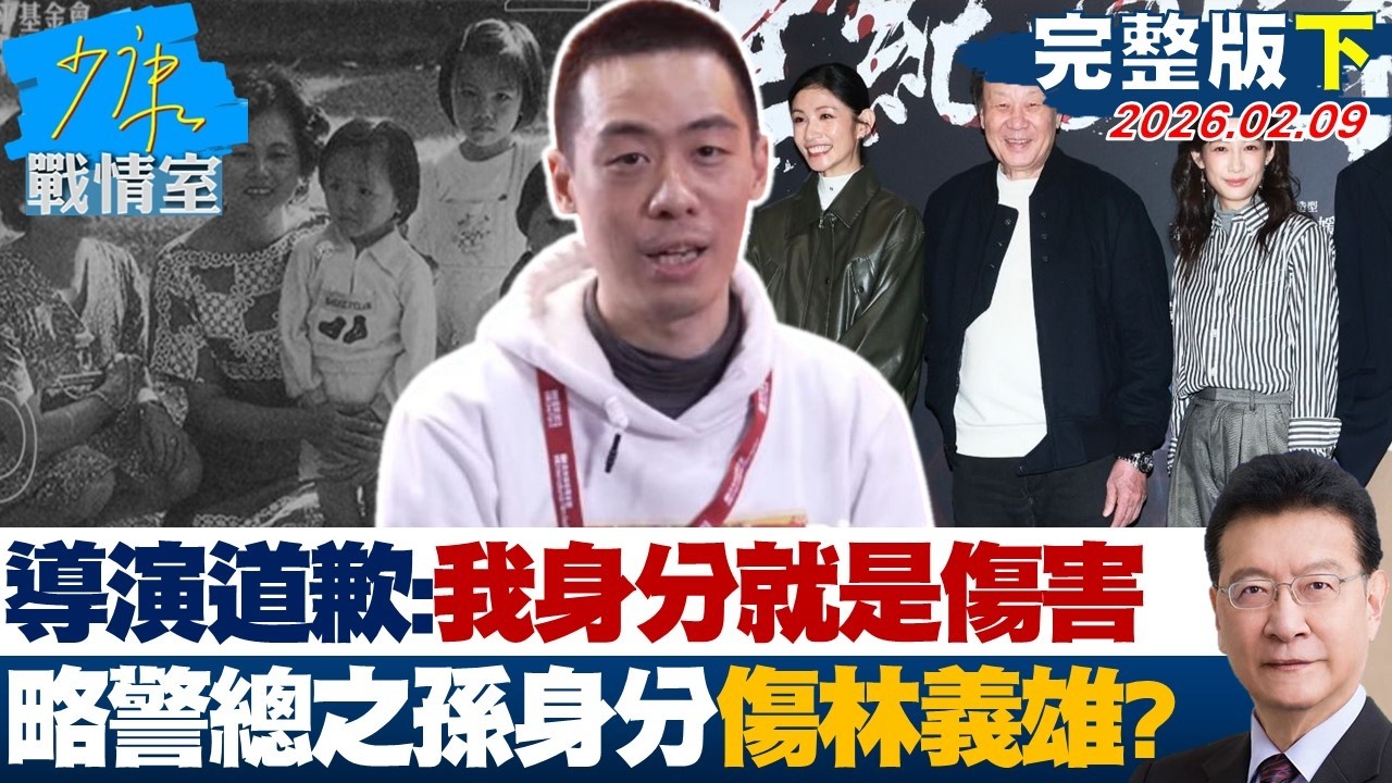 【完整版下集】導演道歉：我的身分就是傷害　忽略「警總之孫」身分傷害林義雄？20260209｜#林亮君 #張啓楷 #賴士葆 #李永萍 #曾獻瑩