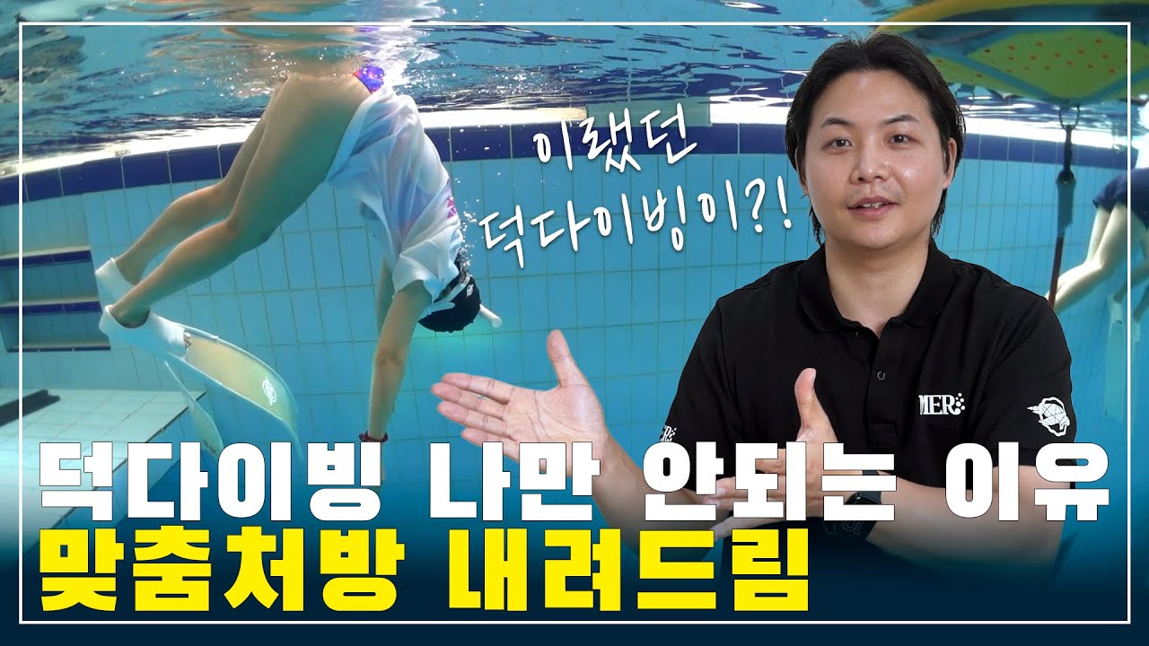 나만안되는 덕다이빙? 어떻게 하면 제대로 할 수 있을까? Ι 도와줘요 승권강사님!!! 😂