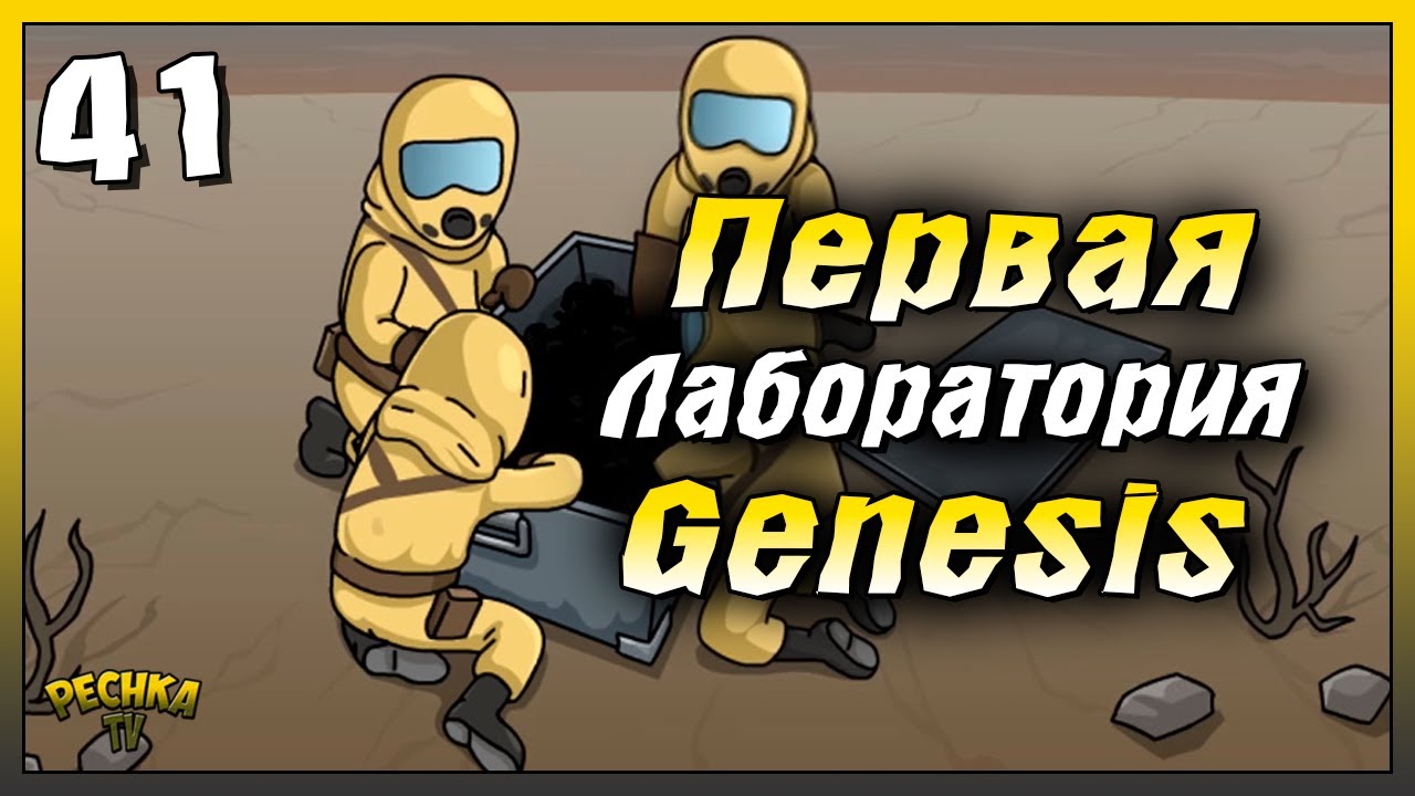 Первая Лаборатория Генезис | Новичок Ласт Дей #41 | Last Day on Earth: Survival