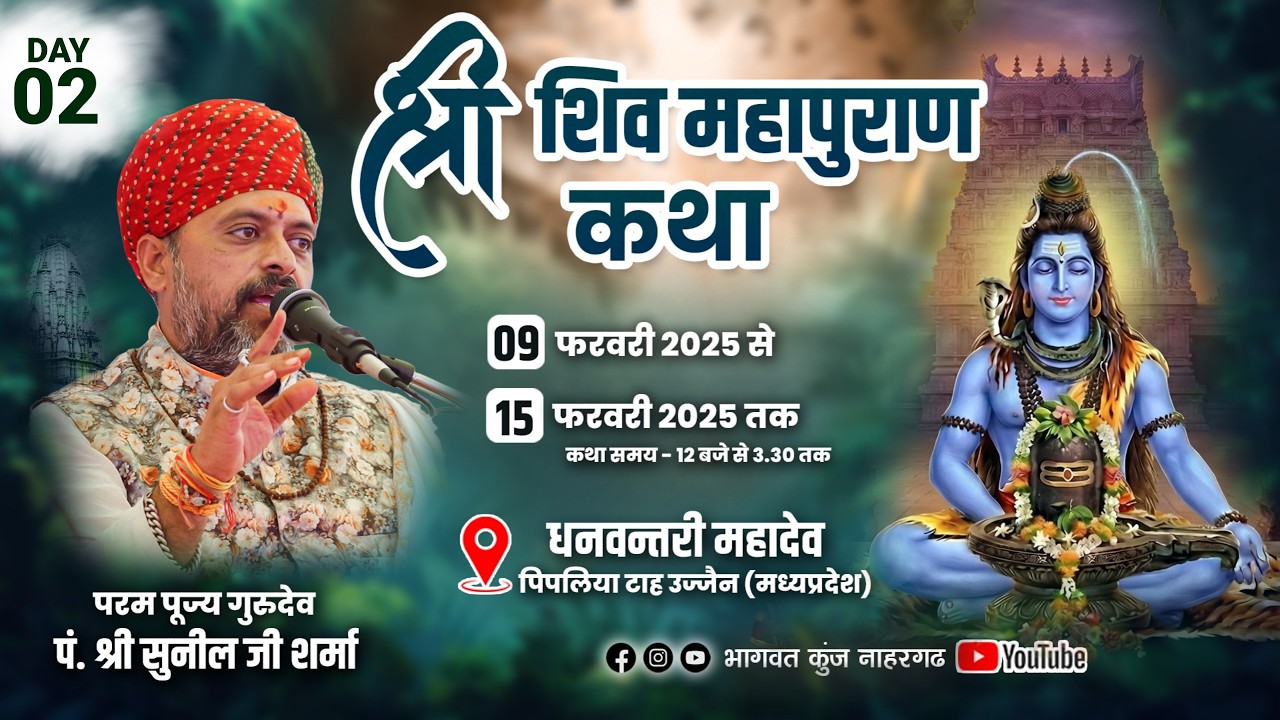 #LIVE DAY02 Shiv Mahapuran Katha | गुरुदेव सुनीलजी शर्मा जी | धनवंतरी महादेव पिपलिया टाह जिला उज्जैन