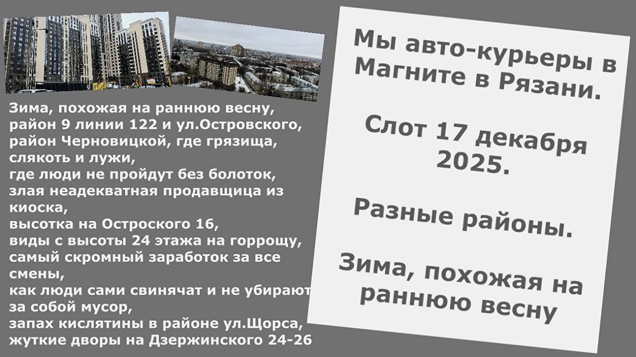 Авто-курьеры в Магните. Смена 17 декабря.Разные районы Рязани,зима как ранняя весна, виды с высотки