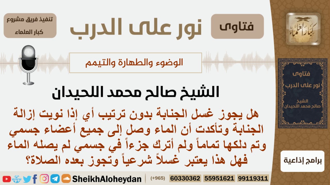 هل يجوز غسل الجنابة بدون ترتيب؟ الشيخ صالح محمد اللحيدان