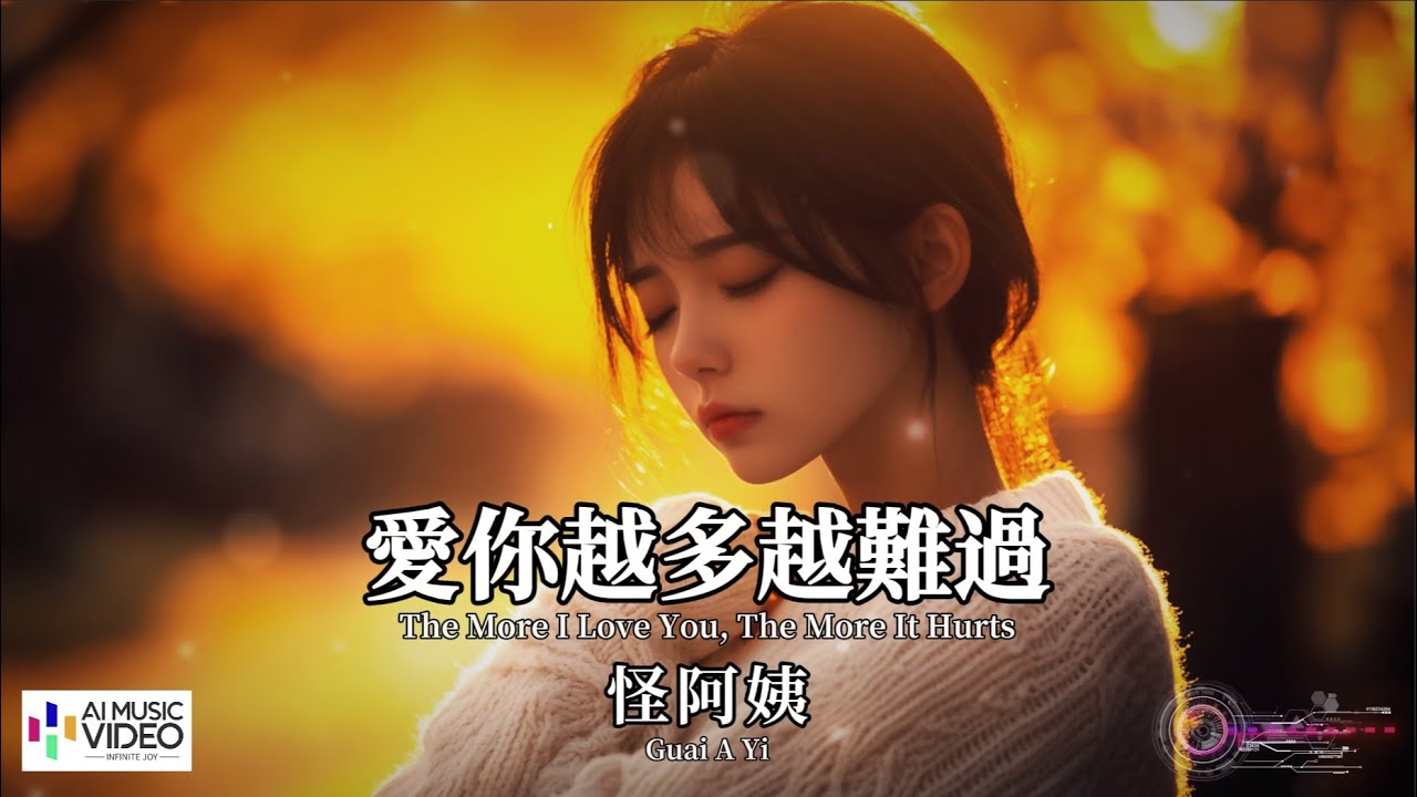 【高清MV】怪阿姨 - 愛你越多越難過【Pinyin + Eng Sub | AI音樂視頻 | 繁體拼音英文動態字幕】Guai A Yi 【怪阿姨  -  爱你越多越难过】