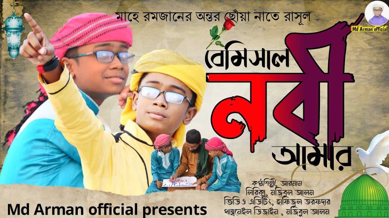 সময়ের সেরা নাতে রাসূল! Mor jan Mor pran! মোর জান মোর প্রাণ!Md Arman! এমডি আরমান