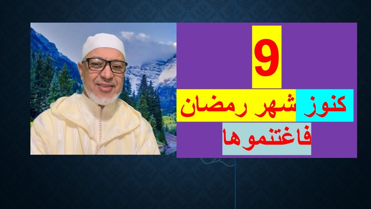 9 كنوز في شهر رمضان فاغتنموها   سعيد اتبايني 