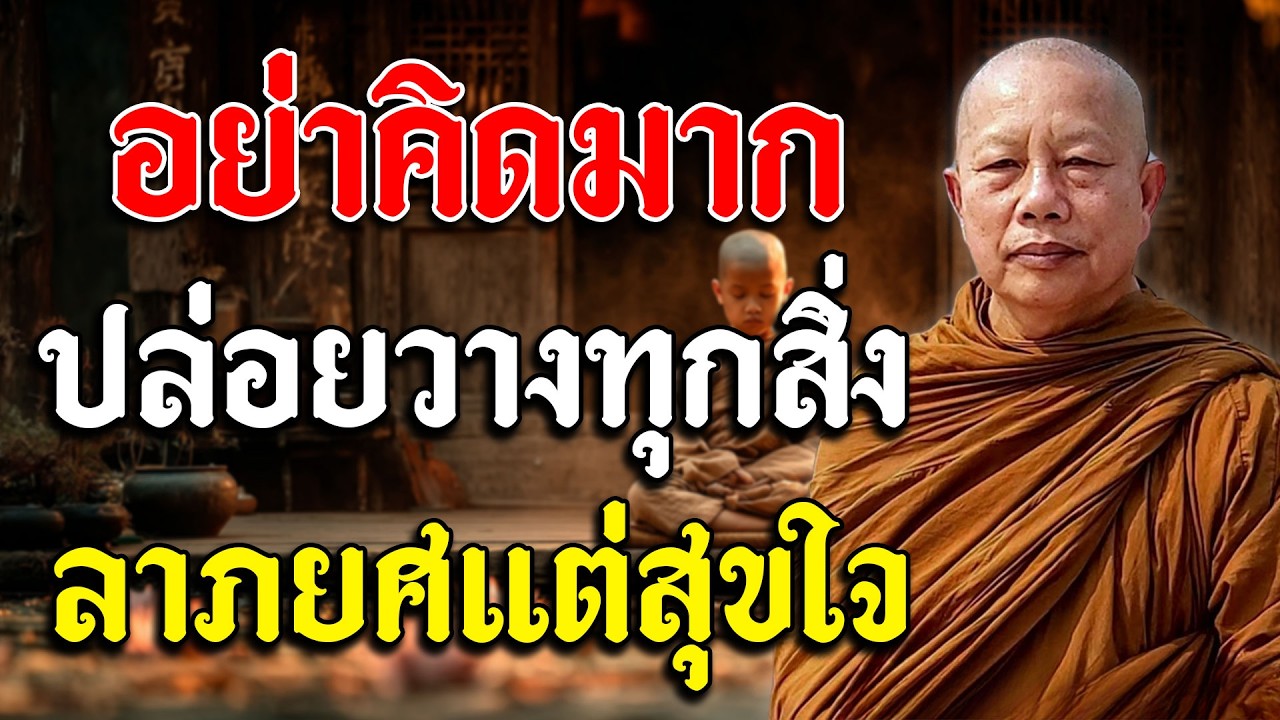 อย่าคิดมากปล่อยวางทุกสิ่งลำบากกายแต่สุขใจ #ธรรมะคลายทุกข์ #พระมหาบุญช่วยปัญญาวชิโร