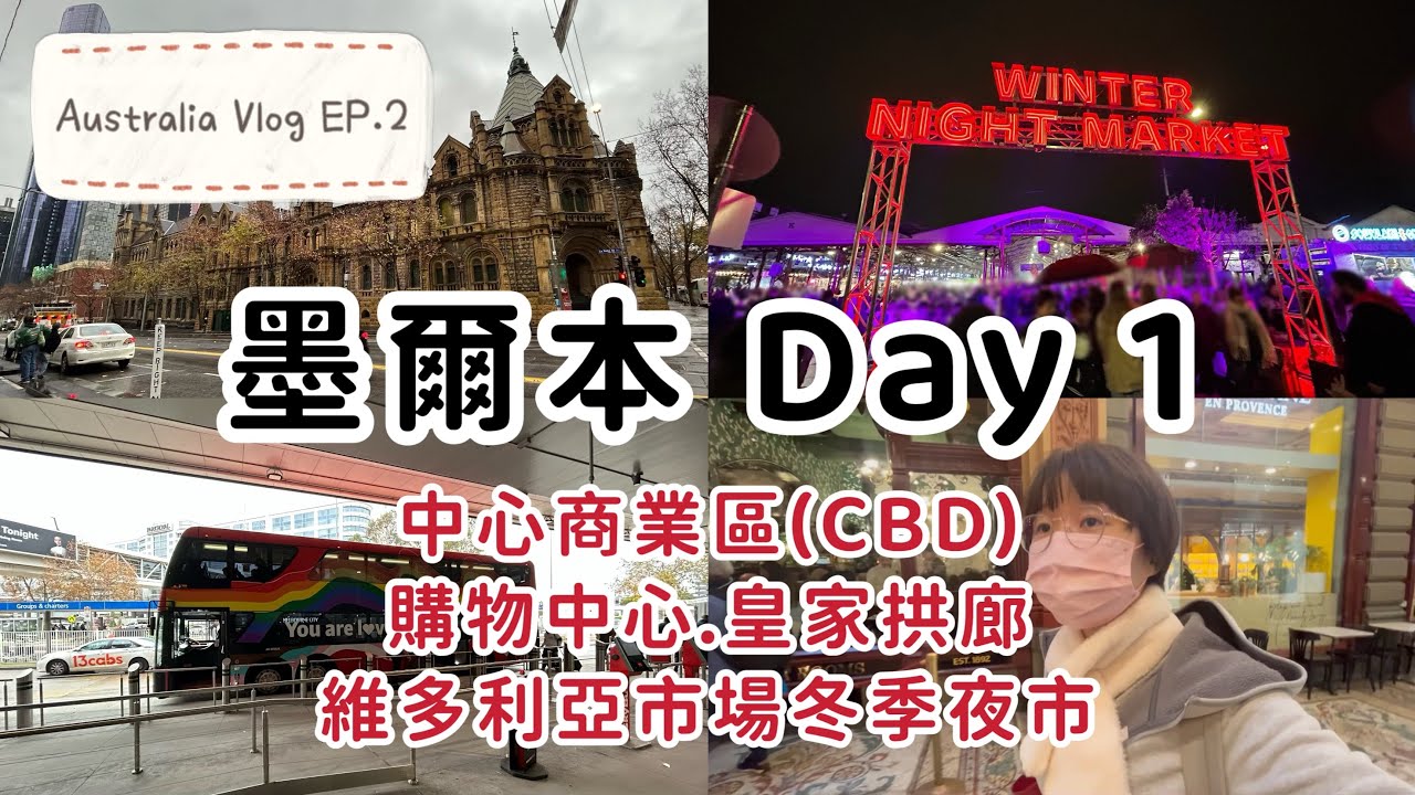 【澳洲】EP.2 墨爾本🇦🇺 Day 1 ┃逛逛中心商業區（CBD）┃追星踩點，韓星朴栖含同款照片┃購物中心、皇家拱廊，周杰倫同款照片┃維多利亞市場冬季夜市，跟台灣的夜市不一樣