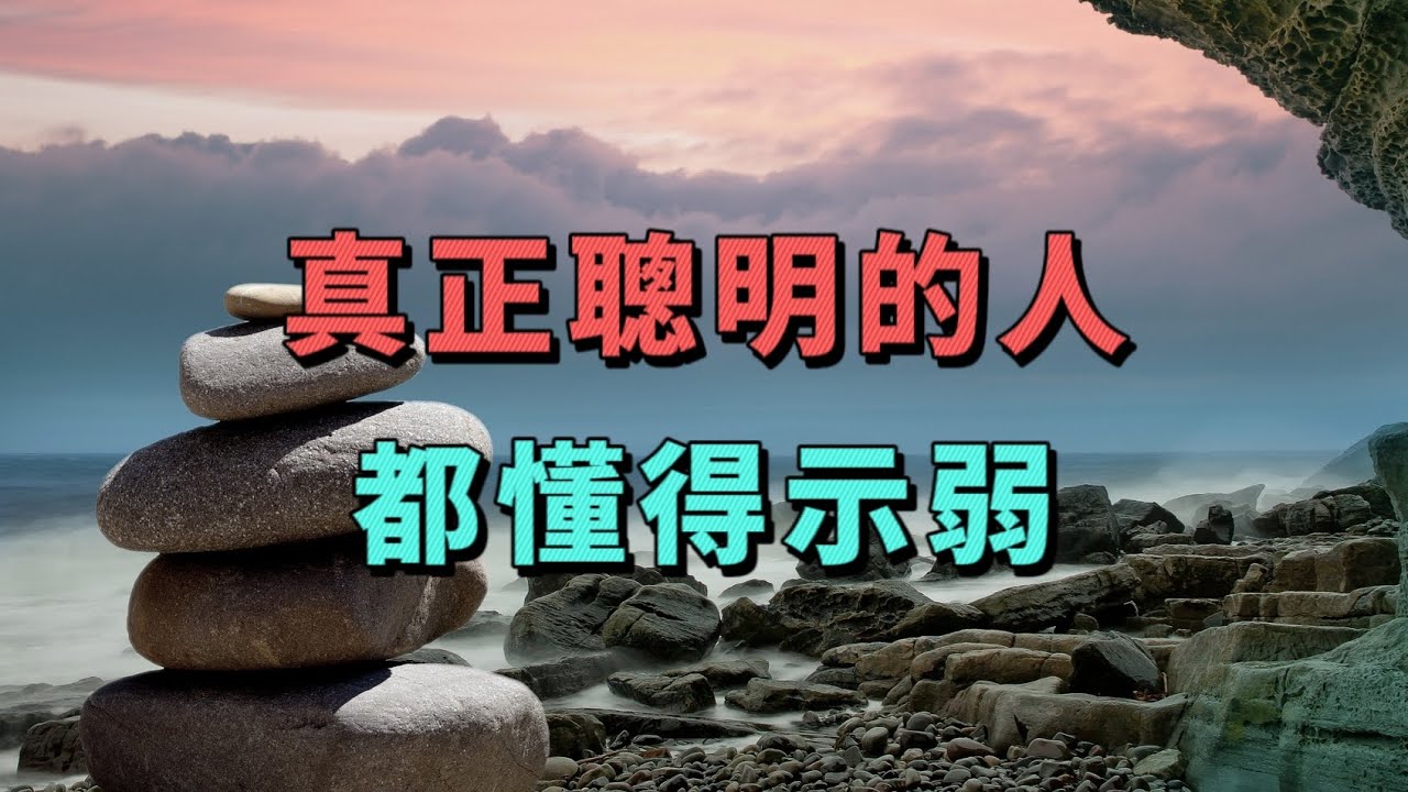 真正聰明的人，都懂得&ldquo;示弱&rdquo;。做壹個聰明又堅強的人，讓示弱帶給妳更多的力量。