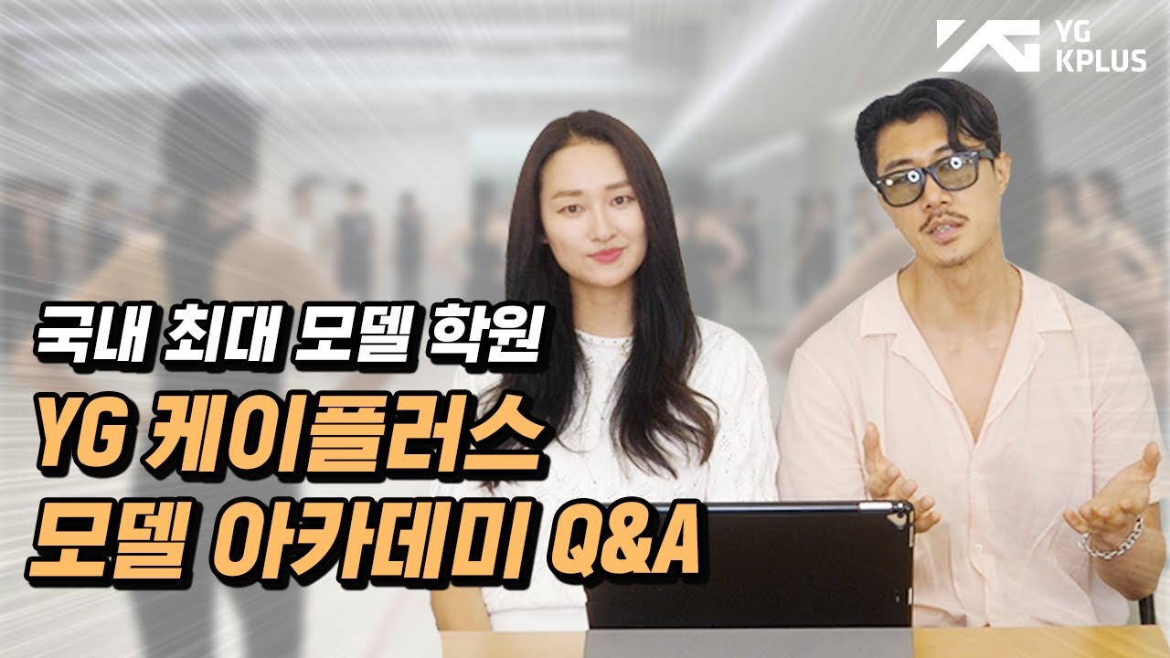 🚨모델 지망생 주목🚨 YG 케이플러스 모델 아카데미 Q&A 보고 가세요! [ACADEMY]