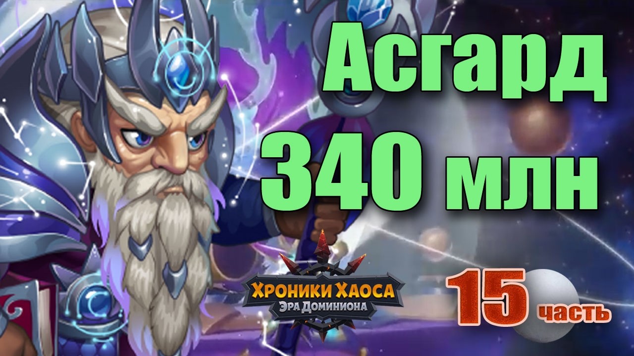 Хотите набивать в Асгарде 340 млн урона? Хроники Хаоса
