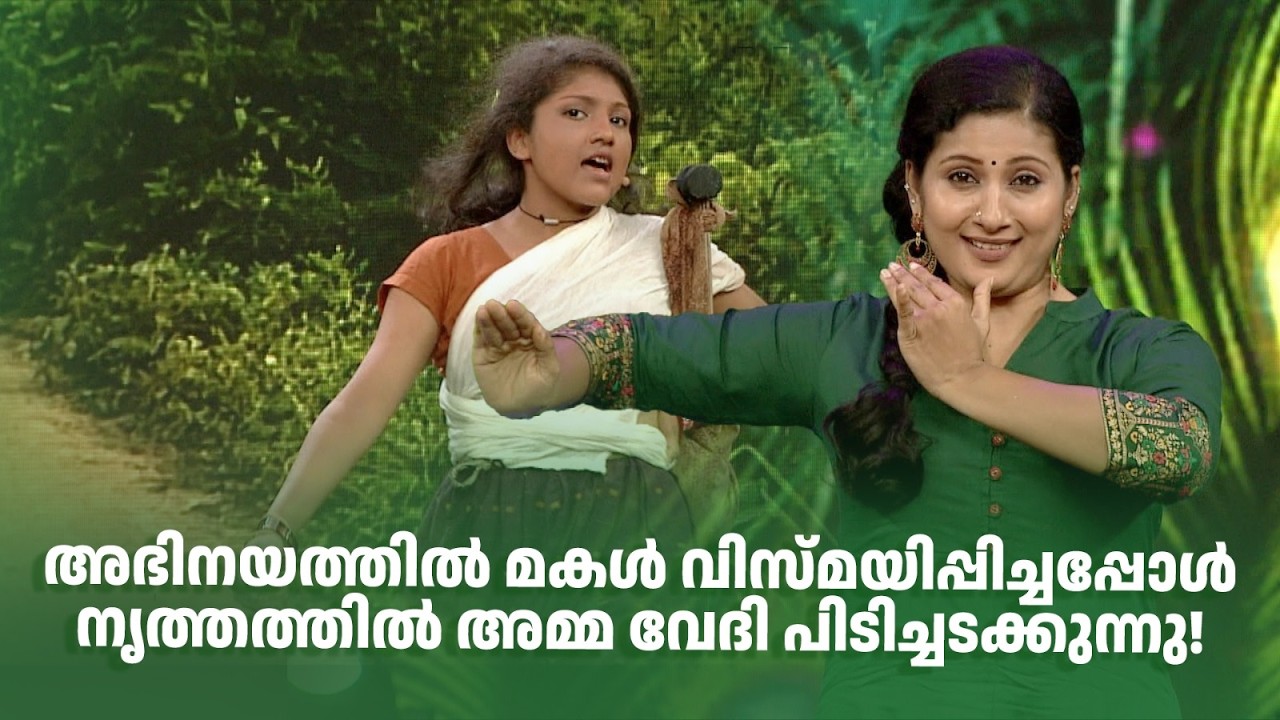 അഭിനയത്തിൽ മകൾ വിസ്മയിപ്പിച്ചപ്പോൾ നൃത്തത്തിൽ അമ്മ വേദി പിടിച്ചടക്കുന്നു!#superammayummakalum