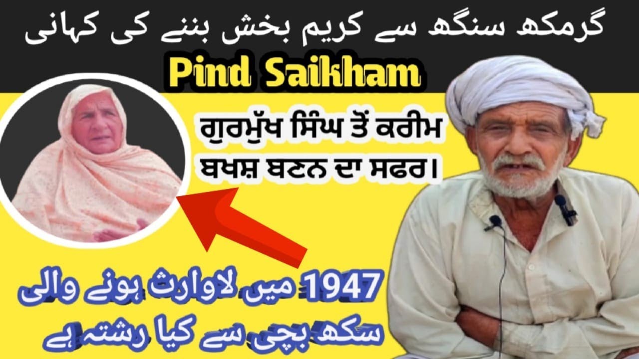 Sardar Gurmukh Singh Se Kareem Bakhsh  | painful story | A Partition Story 1947 heart touching